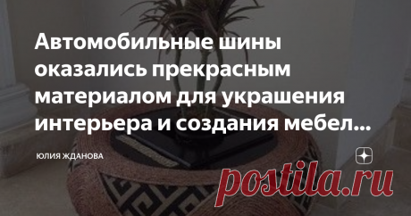 Автомобильные шины оказались прекрасным материалом для украшения интерьера и создания мебели! Идеи декора! Фантазия человека - безгранична!
Казалось бы - автомобильные шины, абсолютно не подходящий материал для украшения интерьера, а вот и нет, дальнейшие фото, убедят Вас в обратном!
Как видите - несколько деревянных брусочков, джутовый шпагат и нарядная клумба уже украшает крыльцо, Вашего дома!
Ждете много гостей - на пикник, те же шины послужат удобными и совсем бюджетны...