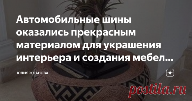 Автомобильные шины оказались прекрасным материалом для украшения интерьера и создания мебели! Идеи декора! Фантазия человека - безгранична!
Казалось бы - автомобильные шины, абсолютно не подходящий материал для украшения интерьера, а вот и нет, дальнейшие фото, убедят Вас в обратном!
Как видите - несколько деревянных брусочков, джутовый шпагат и нарядная клумба уже украшает крыльцо, Вашего дома!
Ждете много гостей - на пикник, те же шины послужат удобными и совсем бюджетны...