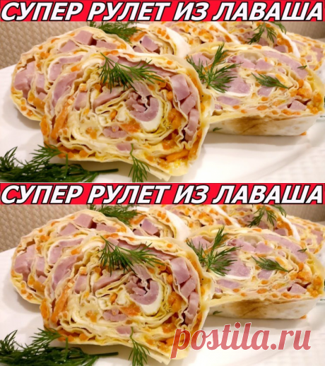 Фантастический Рулет Из Лаваша с Корейской Морковью, Ветчиной, Сыром - Простые рецепты Овкусе.ру