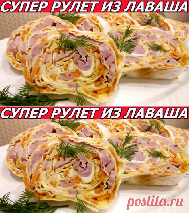 Фантастический Рулет Из Лаваша с Корейской Морковью, Ветчиной, Сыром - Простые рецепты Овкусе.ру