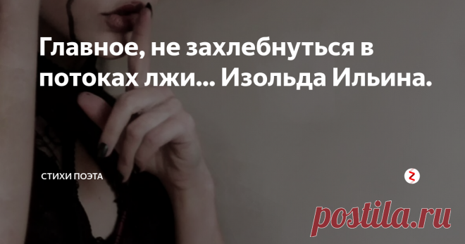 Главное, не захлебнуться в потоках лжи... Изольда Ильина. Главное, не захлебнуться в потоках лжи,
вдруг перепутав с любовью другое чувство,
слишком бездарно окукленной вещью жить,
в коконе тела свивая гнездо из грусти.