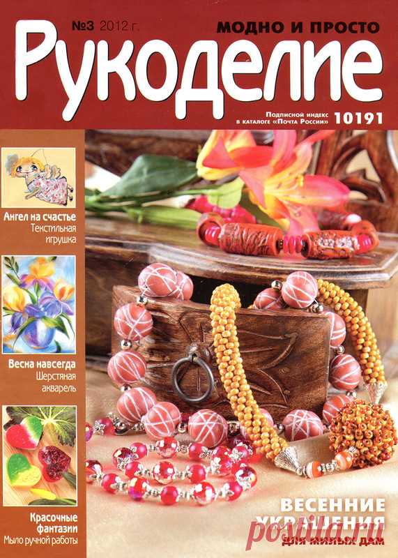 Рукоделие (модно и просто) №3 -2012 - Забавные поделочки - Журналы по рукоделию - Страна рукоделия