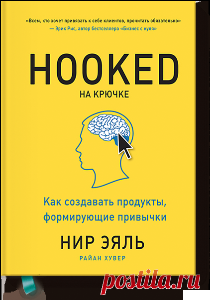 На крючке (Нир Эяль) — МИФ