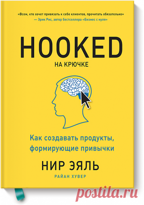 На крючке (Нир Эяль) — МИФ