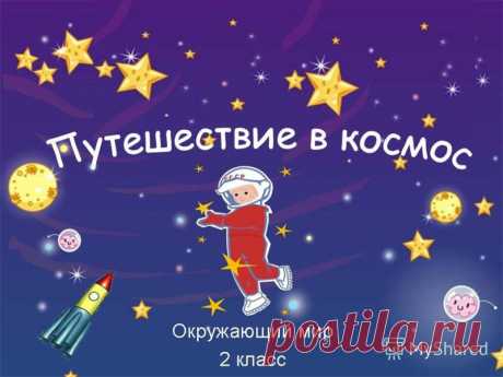 Презентация на тему: &quot;В мире великих открытий и изобретений человечества. Учитель начальных классов МБОУ СОШ п.Крылово Савенкова Л.В.&quot;. Скачать бесплатно и без регистрации.