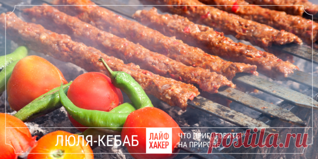 Что приготовить на природе, кроме шашлыков - Лайфхакер