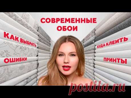 КАК ВЫБРАТЬ ОБОИ. ОШИБКИ. МАТЕРИАЛЫ. ФОРМАТЫ. СОВРЕМЕННЫЕ РЕШЕНИЯ. ГДЕ РАЗМЕЩАТЬ. ДИЗАЙН ИНТЕРЬЕРА.