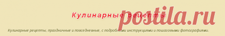 Кулинарные рецепты