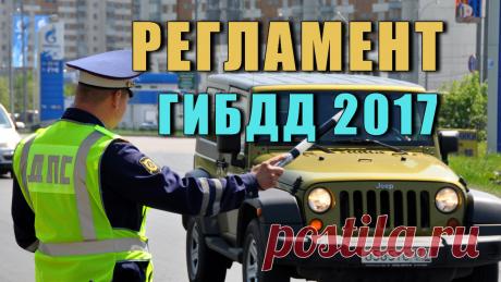 Новый регламент ГИБДД от 2017 года - думается что у водил будет новая жизнь, а нет , всё нет то просто, смотрите что изменилось, и изменилось ли вообще...