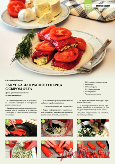 Закуска из красного перца с сыром фета