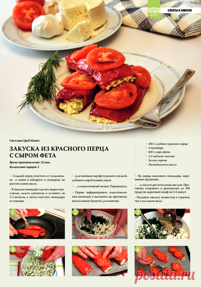 Закуска из красного перца с сыром фета