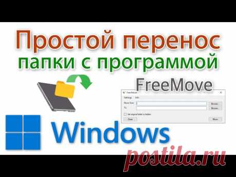 Перенос программы на другой диск. FreeMove
