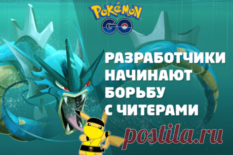 Борьба с пиратами в Pokemon Go, блокировка аккаунтов в Покемон Го