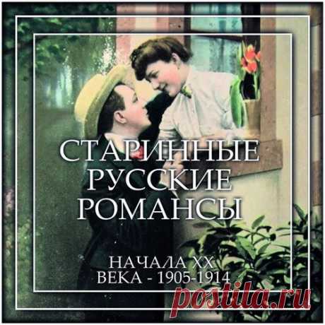 Старинные русские романсы начала ХХ века - 1905-1914 (Mp3) Исполнитель: Various ArtistНазвание: Старинные русские романсы начала ХХ века - 1905-1914Дата релиза: 2016Жанр: РомансыКоличество композиций: 25Формат | Качество: MP3 | 320 kbpsПродолжительность: 01:05:18Размер: 92 MB (+3%Трэклист:1.Анастасия Вяльцева — В лунном сиянии2.Надежда Плевицкая —