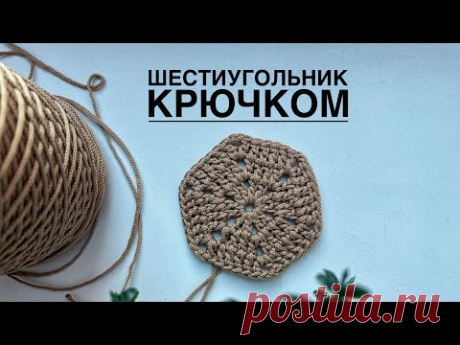 Шестиугольник крючком