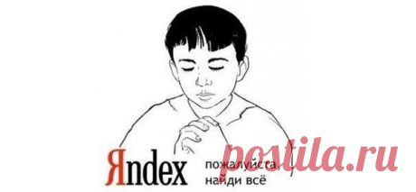Несколько способов правильного поиска информации в Яндексе
