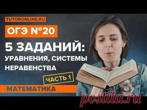 5 основных заданий из №20 из ОГЭ | Математика TutorOnline