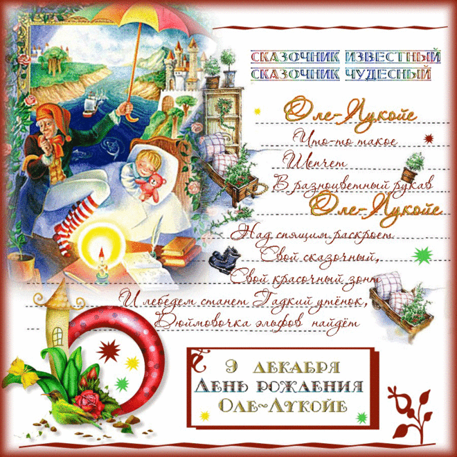 С днем рождения, наш сказочник! Желаю, чтобы твой зонтик всегда был ярким, а сны — удивительными. Пусть каждый день приносит новые чудеса, а жизнь будет наполнена радостью и гармонией! Открытки на День рождения Оле-Лукойе!