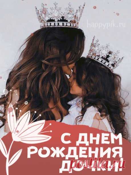 Открытки С днём рождения дочери для мамы 🌸 - скачать (159 шт.)