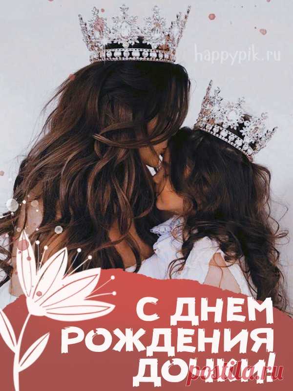 Открытки С днём рождения дочери для мамы 🌸 - скачать (159 шт.)