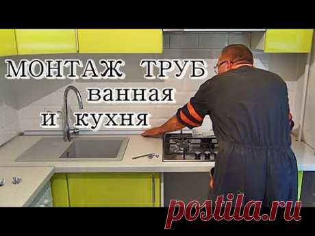 █ Монтаж труб ВАННАЯ и КУХНЯ! Водоснабжение на все случаи / water supply bathroom kitchen