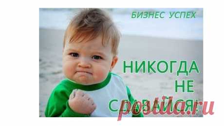 Не бойтесь совершать ошибки, не бойтесь экспериментировать, не бойтесь много работать. Возможно, у вас ничего не получится, возможно, обстоятельства будут сильнее вас, но потом, если вы не станете пробовать, вам будет горько и обидно за то, что вы не попробовали. Потому что если вы попробуете, у вас есть два варианта: либо получится, либо нет. А если вы ничего не будете делать, то вариант только один. Так что не бойтесь. Делайте! Пробуйте! Работайте! Учитесь! Ищите правильных людей, которые буду