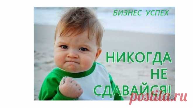 Не бойтесь совершать ошибки, не бойтесь экспериментировать, не бойтесь много работать. Возможно, у вас ничего не получится, возможно, обстоятельства будут сильнее вас, но потом, если вы не станете пробовать, вам будет горько и обидно за то, что вы не попробовали. Потому что если вы попробуете, у вас есть два варианта: либо получится, либо нет. А если вы ничего не будете делать, то вариант только один. Так что не бойтесь. Делайте! Пробуйте! Работайте! Учитесь! Ищите правильных людей, которые буду