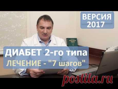 Лечение ДИАБЕТА 2-го типа:  &quot; 7 шагов &quot;.