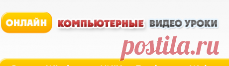 Уроки Microsoft Office (видео онлайн)