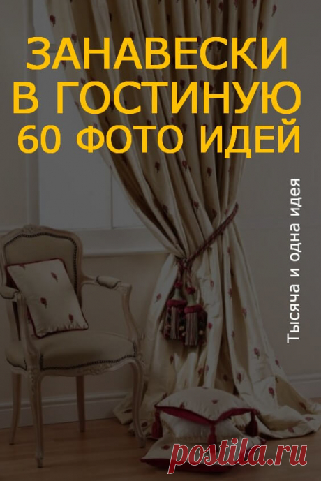 Занавески в гостиную — 60 фото дизайна. Рекомендации по выбору! | Тысяча и одна идея