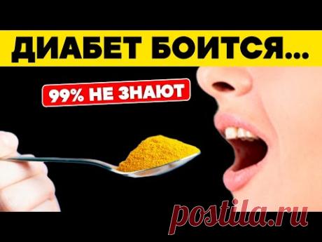 Супер-еда против ДИАБЕТА: Как Навсегда Снизить Сахар с помощью одного простого продукта