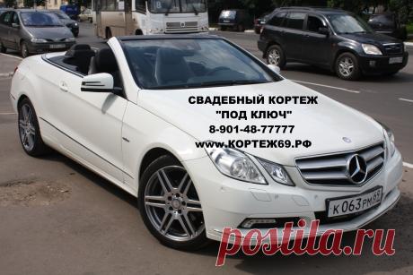 - СВАДЕБНЫЙ КОРТЕЖ "ПОД КЛЮЧ" !!! - Заказ автомобилей с водителем на свадьбы, дни рождения, выпускные вечера и другие торжества,поездки по магазинам. - Большой автопарк седанов, джипов, лимузинов, микроавтобусов. - Эксклюзивные и ретро автомобили. - Украшение свадебного кортежа. Украсим как пожелаете. - Аренда свадебных украшений. Огромный выбор цветов и вариаций. 8-901-48-77777 www.кортеж69.рф