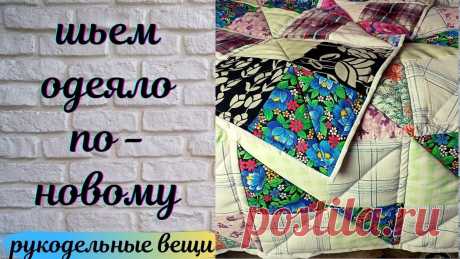 ЛОСКУТНОЕ ОДЕЯЛО из старой одежды : НОВЫЙ СПОСОБ без трудоемкой стежки🔥 Так вы точно не шили! Шью лоскутное одеяло из старой одежды, любых остатков тканей, старых штор и постельного белья. Покажу новый способ пошива быстрых лоскутных блоков без трудое...