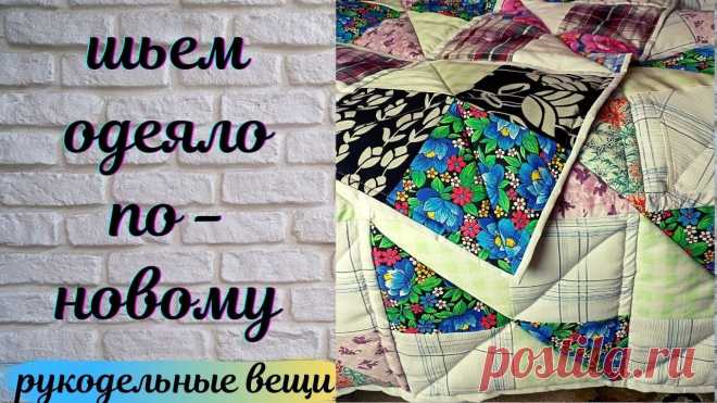 ЛОСКУТНОЕ ОДЕЯЛО из старой одежды : НОВЫЙ СПОСОБ без трудоемкой стежки🔥 Так вы точно не шили! Шью лоскутное одеяло из старой одежды, любых остатков тканей, старых штор и постельного белья. Покажу новый способ пошива быстрых лоскутных блоков без трудое...