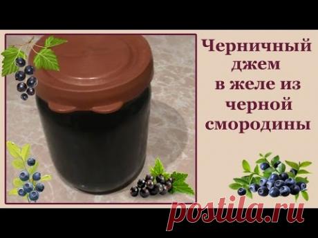 Черничный джем в желе из черной смородины