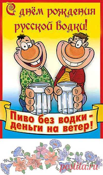 31 января – почитаемый в России день рождения русской водки. Поздравления с праздником | Поздравления и тосты