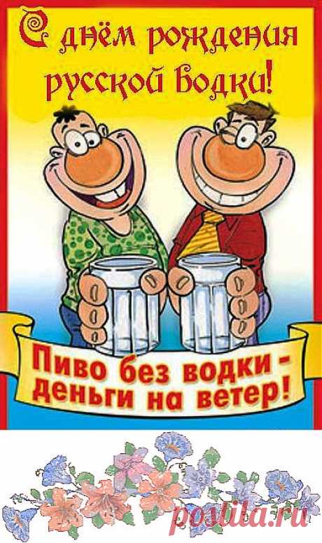 31 января – почитаемый в России день рождения русской водки. Поздравления с праздником | Поздравления и тосты