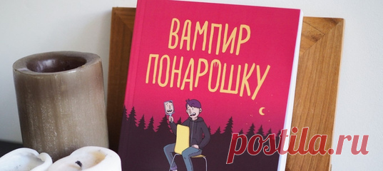 Школьные друзья наперебой хвастаются, как провели лето. Одному Эй-Джи нечем поделиться: не расскажешь ведь, что прочитал десять книг, получил приз от библиотеки и влюбился в одноклассницу? Чтобы обратить на себя внимание, подросток решает притвориться… вампиром. Дебютный графический роман Уитни Гарднер — это история для всех, кто чувствует себя слишком юным или слишком обычным.