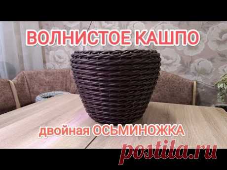 КАШПО ИЗ РОТАНГА // УЗОР ВОЛНА // ПЛЕТЕНИЕ ДВОЙНАЯ ОСЬМИНОЖКА