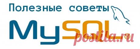 Типичный программист – Избегаем часто встречающихся ошибок при работе с MySQL