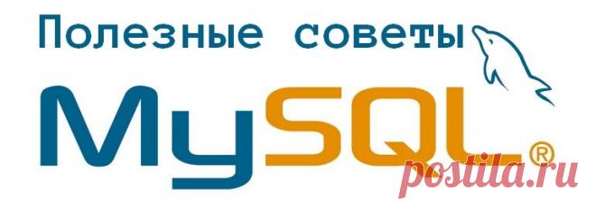 Типичный программист – Избегаем часто встречающихся ошибок при работе с MySQL