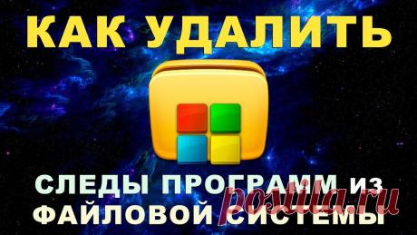 Как удалить следы ненужных программ из файловой системы Windows – без сторонних приложений.