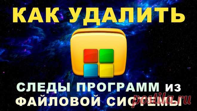 Как удалить следы ненужных программ из файловой системы Windows – без сторонних приложений.