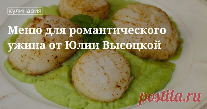 Меню для романтического ужина от Юлии Высоцкой. Кулинарные статьи и лайфхаки Меню для романтического ужина от Юлии Высоцкой. Рецепты, лайфхаки, обзоры, и интересные истории из жизни. Все о доме, семье, уюте, готовке а так же рецепты с фото на сайте Едим Дома