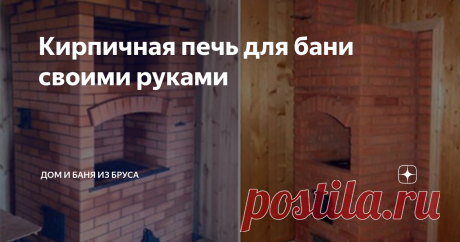 Кирпичная печь для бани своими руками Печь – сердце и душа настоящей русской бани. Многие века наши предки выкладывали топки из красного кирпича. Несмотря на огромное количество появившихся современных материалов, кирпич до сих пор пользуется огромной популярностью среди любителей «сделать всё сам». Многие дачники предпочитают металлические агрегаты из жаростойкого чугуна, в большинстве случаев, из-за длительного времени прогрева