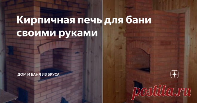 Кирпичная печь для бани своими руками Печь – сердце и душа настоящей русской бани. Многие века наши предки выкладывали топки из красного кирпича. Несмотря на огромное количество появившихся современных материалов, кирпич до сих пор пользуется огромной популярностью среди любителей «сделать всё сам». Многие дачники предпочитают металлические агрегаты из жаростойкого чугуна, в большинстве случаев, из-за длительного времени прогрева