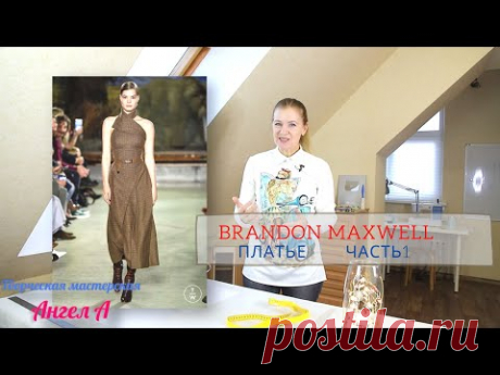 моделируем и шьём платье Brandon Maxwell     Юбка А-силуэта со складками.