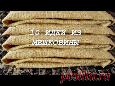 10 Потрясающих идей из мешковины в одном видео. Поделки своими руками. - YouTube