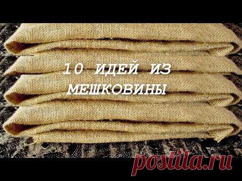 10 Потрясающих идей из мешковины в одном видео. Поделки своими руками. - YouTube