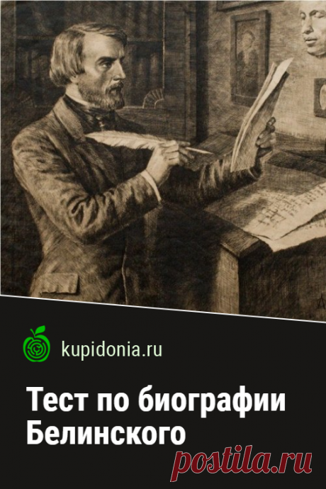 Тест по биографии Белинского. Интересный литературный тест по биографии Белинского. Русская литература. Пройдите тест на сайте и проверьте свои знания!